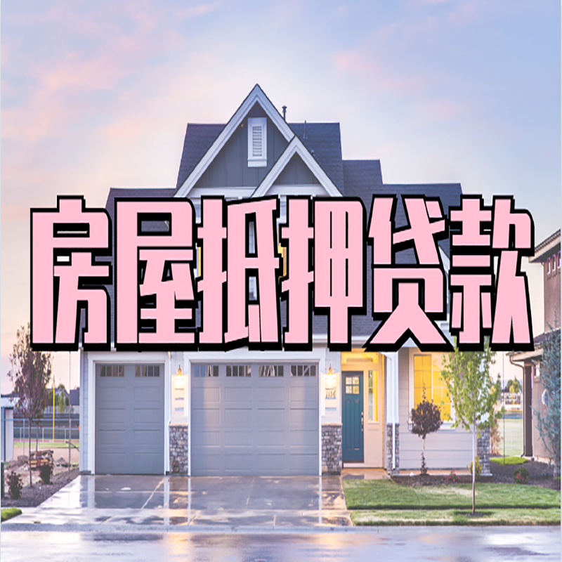 綦江重庆抵押贷款办理流程及申请条件