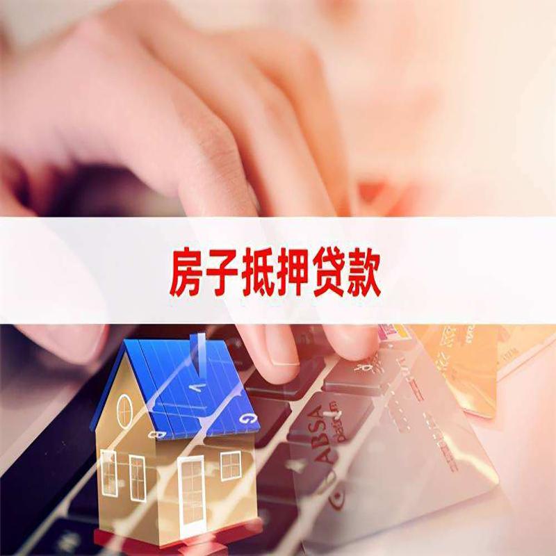 綦江重庆房屋抵押贷款办理注意事项