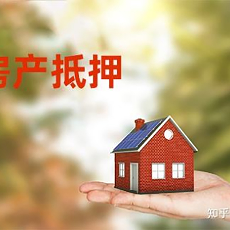 綦江重庆房屋抵押贷款利率及额度是多少
