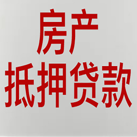 綦江房产抵押贷款还有哪些常见的贷款业务?新渝启服