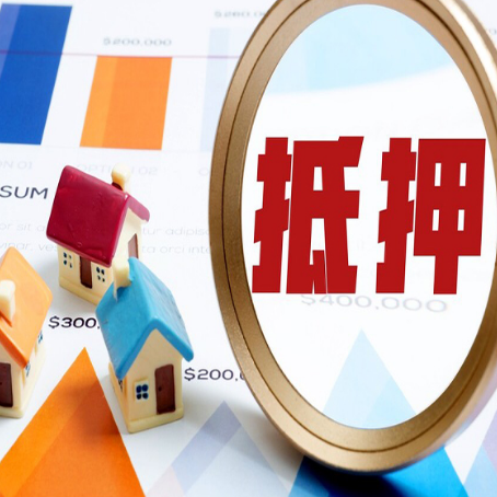 綦江房产抵押贷款的流程是什么?