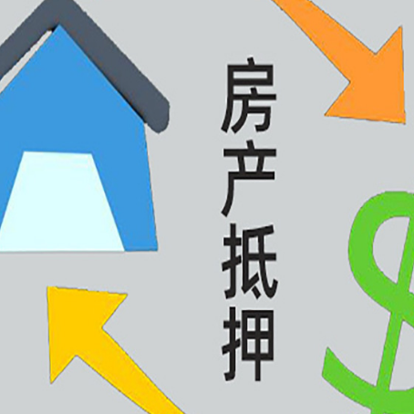 綦江房产抵押贷款的范围有哪些?