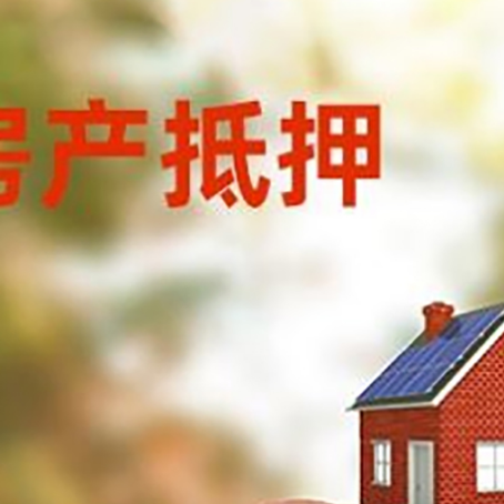 綦江房屋抵押贷款的额度?