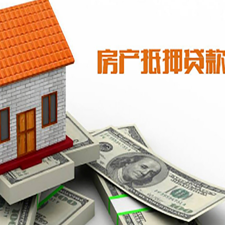 綦江房子能再抵押贷款吗？哪里可以借到钱？