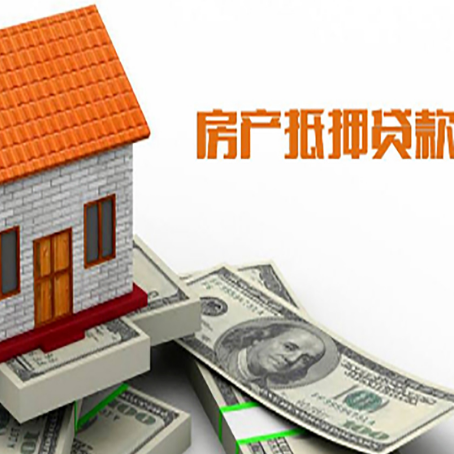 綦江房产抵押贷款更高能贷多少钱呢?