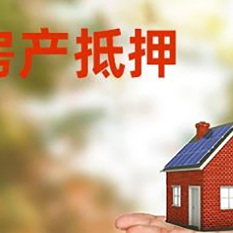 綦江房产抵押贷款和房屋典当有什么区别?